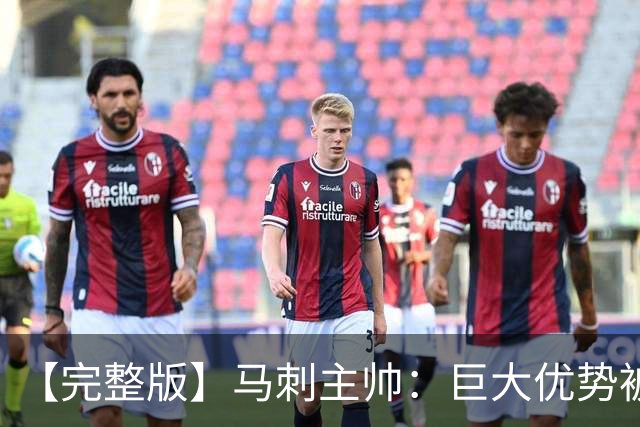 【完整版】马刺主帅：巨大优势被翻盘令人痛心 这绝对是最大教训