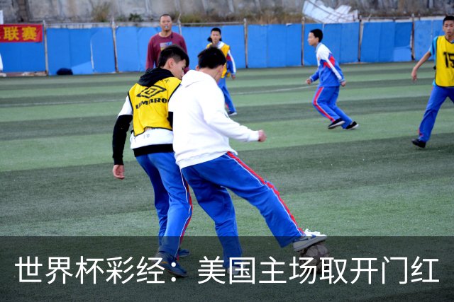 世界杯彩经：美国主场取开门红