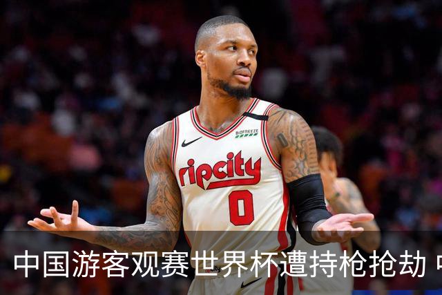 中国游客观赛世界杯遭持枪抢劫 中国驻墨西哥大使馆发布提醒