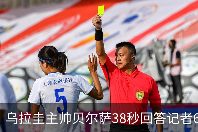 乌拉圭主帅贝尔萨38秒回答记者6个问题，态度冷淡被球迷吐槽