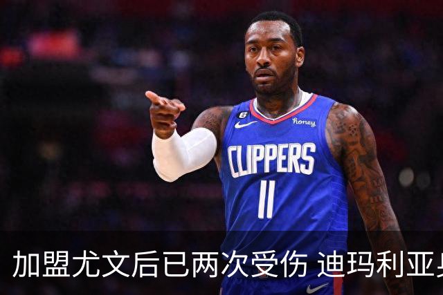 加盟尤文后已两次受伤 迪玛利亚身体状况让尤文担忧
