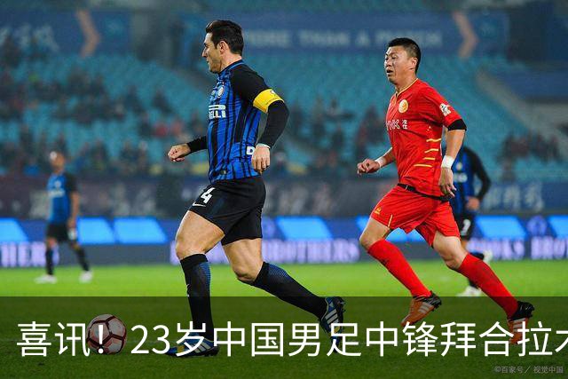 喜讯！23岁中国男足中锋拜合拉木加盟德乙狼堡，球迷质疑消息真实性