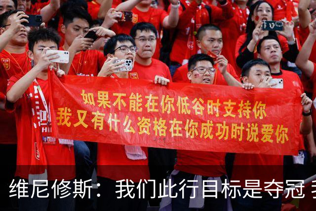 维尼修斯：我们此行目标是夺冠 我技术动作是看内马尔踢球学会的