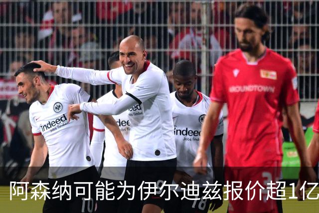 阿森纳可能为伊尔迪兹报价超1亿欧，但尤文坚决不卖